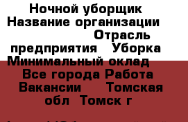 Ночной уборщик › Название организации ­ Burger King › Отрасль предприятия ­ Уборка › Минимальный оклад ­ 1 - Все города Работа » Вакансии   . Томская обл.,Томск г.